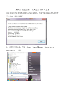 ArcGis安装后第二次无法启动解决方案