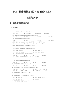 C++程序设计基础(第4版)(上)习题解答[1]