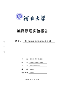 C_minus语言词法分析器实验报告