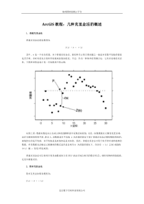 ArcGIS教程几种克里金法的概述