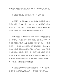 ARP病毒入侵原理和解决方案