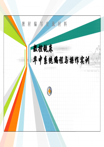 数控铣床华中系统编程与操作实训