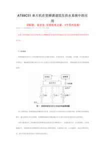 ATC单片机在变频调速恒压供水系统中的应用