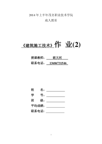 C13建工(12)班建筑工程施工技术(上)第二次作业