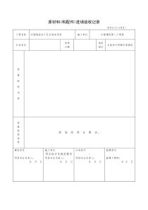 原材料进场验收记录