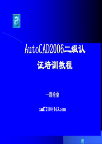 AutoCAD2006二级培训教程