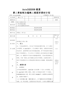 AutoCAD2008教案第二章绘制与编辑二维图形课时计划