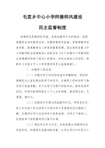 师德师风建设监督制度