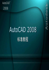 AutoCAD2008标准教程(第1章)