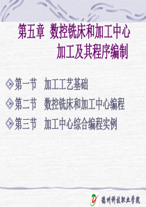 数控铣床和加工中心