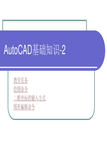 AutoCAD基础知识-2