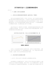 关于客车行业十二五发展形势的思考