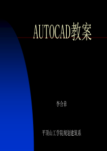 AUTOCAD正用教案