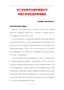 关于对东风汽车股份有限公司关联方资金往来的审核报告关联方资金