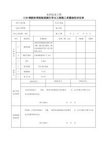 C30预制砼板桩插打单元工程施工质量验收评定表