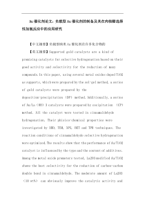 Au催化剂论文负载型Au催化剂的制备及其在肉桂醛选择性加氢反应中的应用研究