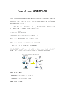 AvayaPolycom-神州数码视频通信解决方案