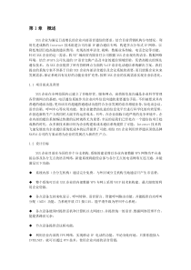 AVAYA办公语音交换机系统方案建议书