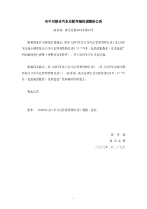 关于对部分汽车及配件编码调整的公告(商务部、海关总署公告20