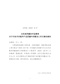 关于开展全省汽车配件产品质量专项整治工作方案