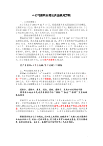 A公司某项目建设资金融资方案(案例)