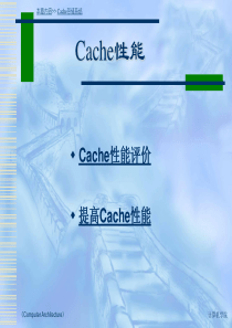 Cache性能