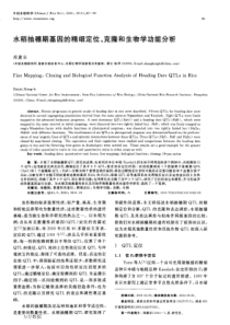 水稻抽穗期基因的精细定位、克隆和生物学功能分析