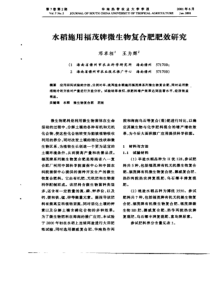 水稻施用福茂牌微生物复合肥肥效研究