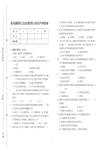 A湖北省建筑施工企业主要负责人安全生产考核试卷