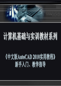 CAD_2010新手入门教程(自学CAD必备).