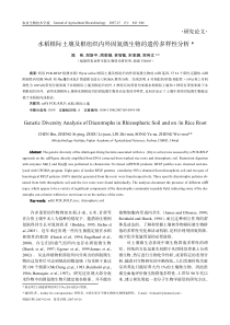 水稻根际土壤及根组织内外固氮微生物的遗传多样性分析