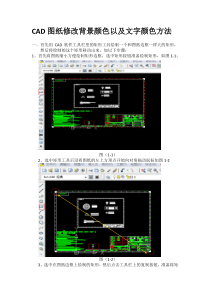 CAD图纸修改背景颜色以及文字颜色方法