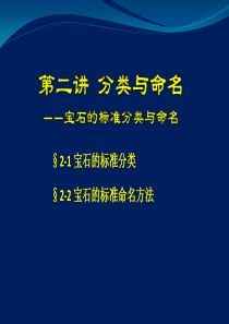 B-第二讲宝石的标准分类与命名