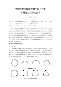 B050407格栅钢架与模喷联合支护在国防工程中的应用