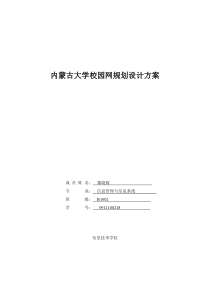 B1002_内蒙古大学校园网规划设计方案_董晓霞