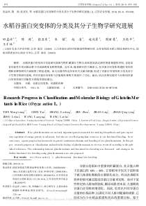 水稻谷蛋白突变体的分类及其分子生物学研究进展