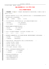 b1云南省巍山县庙街镇2012-2013学年八年级历史上学期期中试题(无答案)岳麓版 (2)