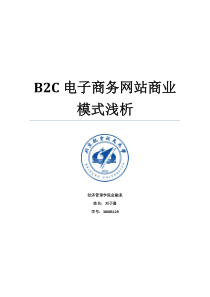 B2C电子商务网站商业模式浅析