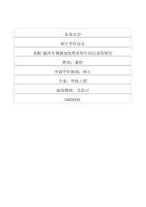 水解脉冲生物滤池处理农村生活污水的研究