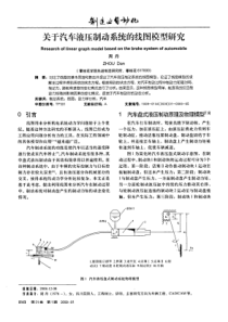 关于汽车液压制动系统的线图模型研究