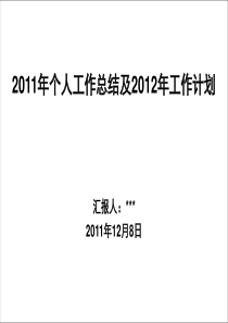 B4个人工作总结及2012年工作计划—