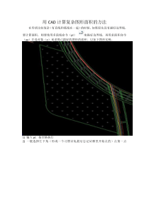 CAD计算复杂图形面积的方法