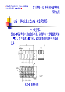 版-学习情境13(基座注射成型模具设计实例)