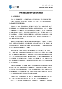 CAE信息化软件在产品研发中的应用