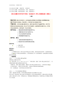 b6浙江省衢州市仲尼中学高一信息技术《网上资源检索》教案2