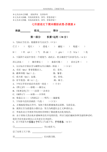 b6语文七年级下学期期末模拟试卷4(苏教版)