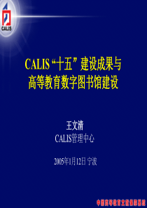 CALIS“十五”建设成果与高等教育数字图书馆建设.