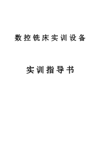 数控铣床实训设备实训指导书