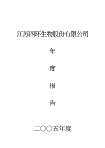 江苏四环生物股份有限公司