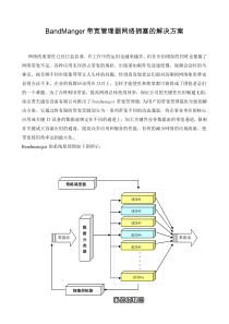 BandManger带宽管理器网络拥塞的解决方案